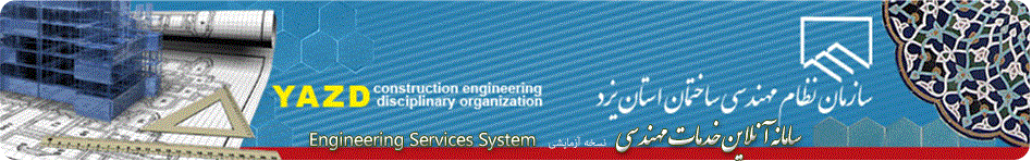 
			سازمان نظام مهندسی ساختمان استان یزد - خدمات مهندسي			